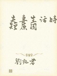 夫妻生活时间很短原因