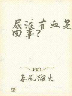 尿液有血是怎么回事?