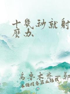 十几秒就射咯怎么办