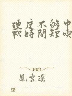 硬度不够中途疲软时间短吃什么药