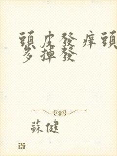 头皮发痒头皮屑多掉发