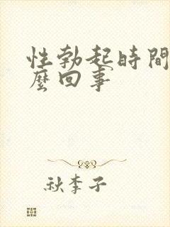 性勃起时间短怎么回事