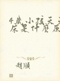 4岁小孩天天尿床是什么原因