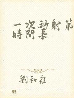 一次秒射第二次时间长