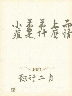 小弟弟上面起痘痘是什么情况