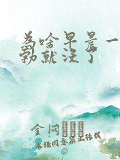 为啥早晨一醒晨勃就没了