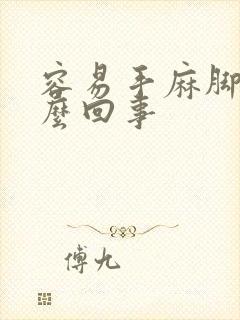 容易手麻脚麻怎么回事