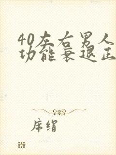 40左右男人性功能衰退正常吗