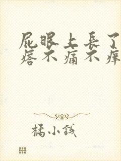 屁眼上长了小疙瘩不痛不痒