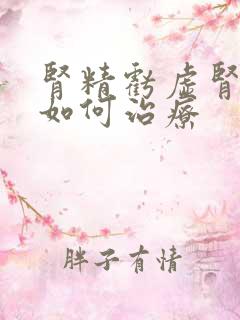 肾精亏虚肾阴虚如何治疗