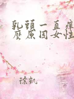 乳头一直痒是什么原因女性