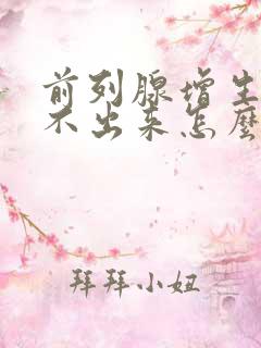 前列腺增生尿拉不出来怎么办