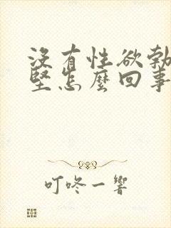 没有性欲勃起不坚怎么回事