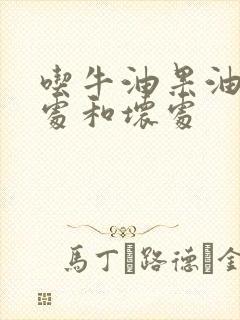 吃牛油果油的好处和坏处