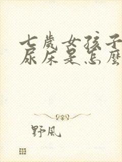 七岁女孩子总是尿床是怎么回事