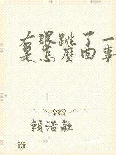 右眼跳了一整天是怎么回事