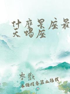 什么星座最讨厌天蝎座