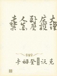 老人卧床大便失禁怎么护理