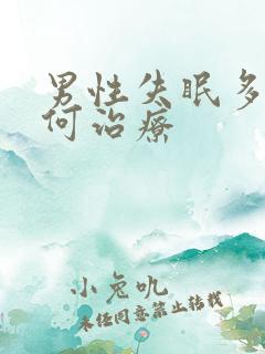 男性失眠多梦如何治疗