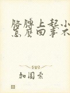 胳膊上起小疙瘩怎么回事不疼不痒