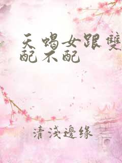 天蝎女跟双鱼男配不配