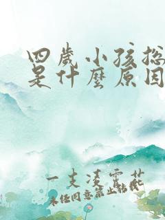 四岁小孩总尿床是什么原因