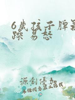 6岁孩子脾气暴躁 易怒