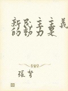 新民主主义革命的动力是