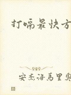 打嗝最快方法止