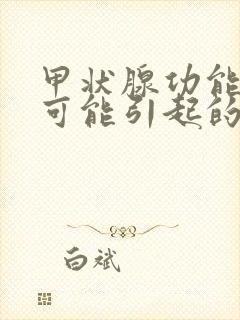 甲状腺功能低下可能引起的疾病是