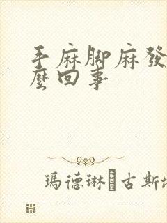 手麻脚麻发胀怎么回事