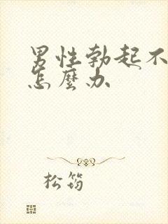 男性勃起不射精怎么办