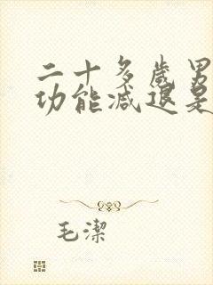 二十多岁男人性功能减退是什么原因引起的