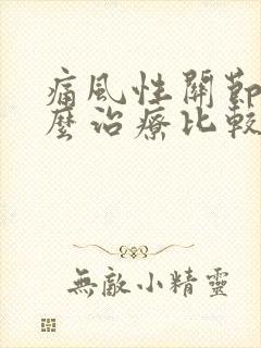 痛风性关节炎怎么治疗比较好