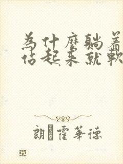 为什么躺着勃起站起来就软了