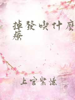 掉发吃什么药治疗