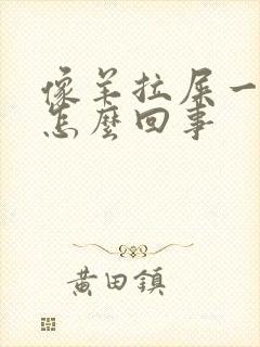 像羊拉屎一样是怎么回事