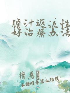 胆汁返流性胃炎好治疗办法