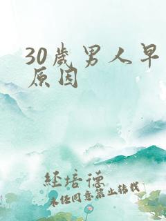 30岁男人早射原因