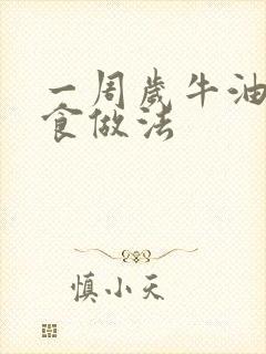 一周岁牛油果辅食做法