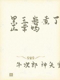 黑玉米煮了掉色正常吗