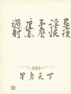 过度手淫导致早射怎么恢复