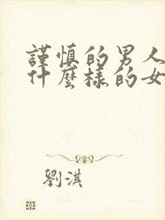 谨慎的男人喜欢什么样的女人