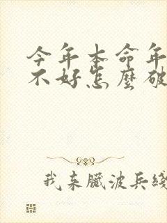 今年本命年运气不好怎么破解