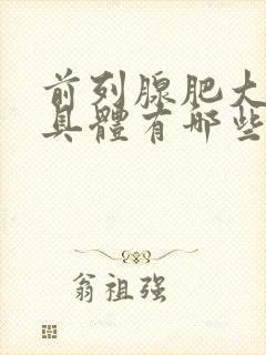 前列腺肥大症状具体有哪些