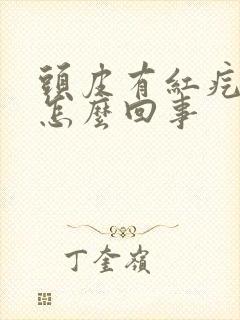 头皮有红疙瘩是怎么回事