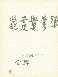 双子与摩羯的匹配度是多少