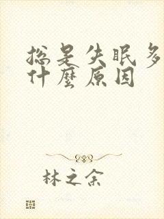 总是失眠多梦是什么原因