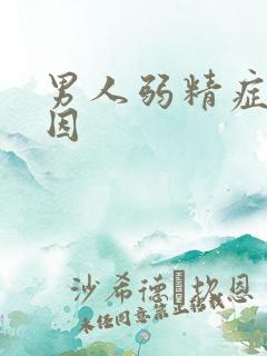 男人弱精症的原因