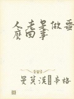 人老是做噩梦怎么回事